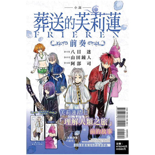 葬送的芙莉蓮 小說 ~前奏~(首刷限定版) - Microworks ACG