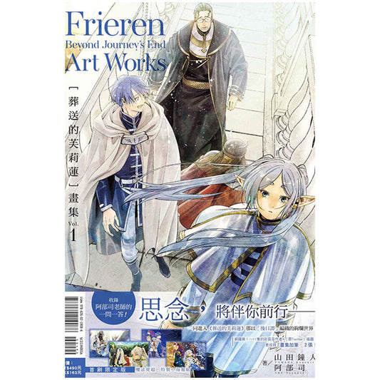 葬送的芙莉蓮 畫集 1(首刷限定版) - Microworks ACG