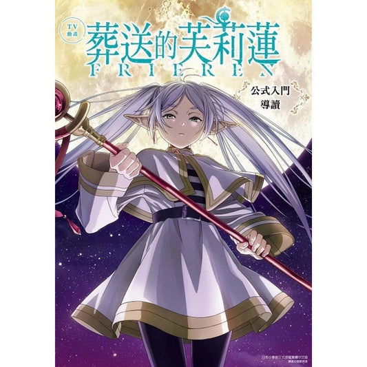 TV動畫 葬送的芙莉蓮 公式入門導讀 (全) - Microworks ACG