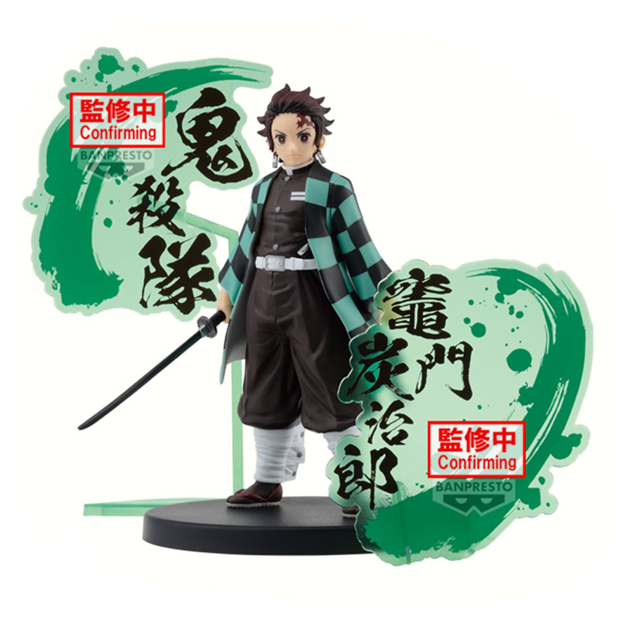 鬼滅の刃 フィギュア-絆ノ装-竈門炭治郎＆冨岡義勇│株式会社