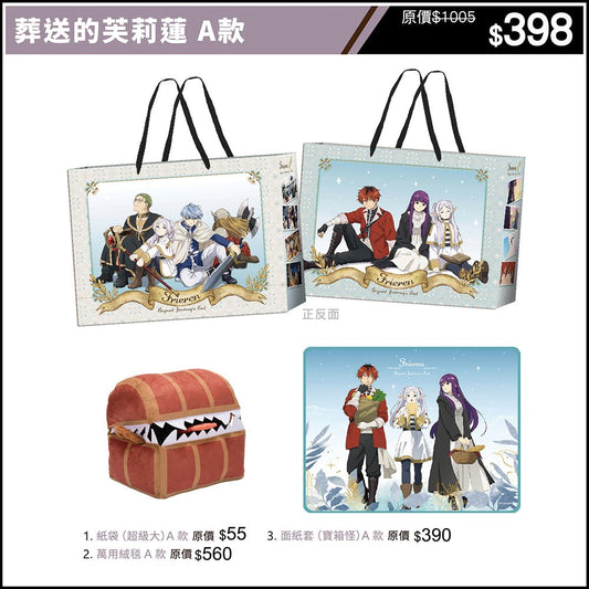 葬送的芙莉蓮 限定福袋 A款 (2024動漫聯動祭) - Microworks ACG