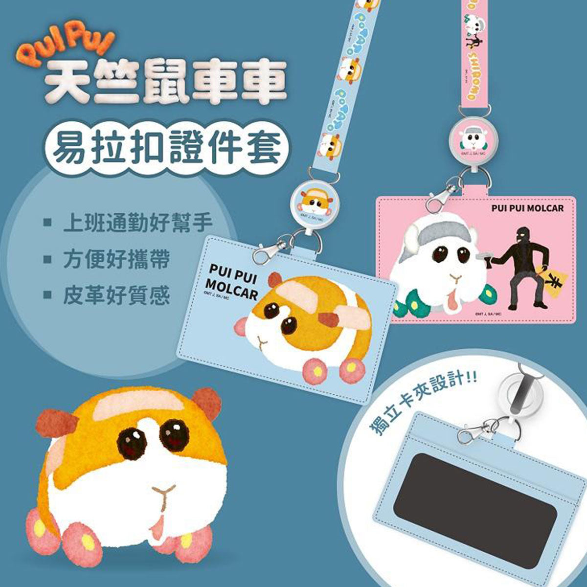 Pui Pui 天竺鼠車車 易拉扣證件套(橫式) 藍 生活家品 Microworks Online Store