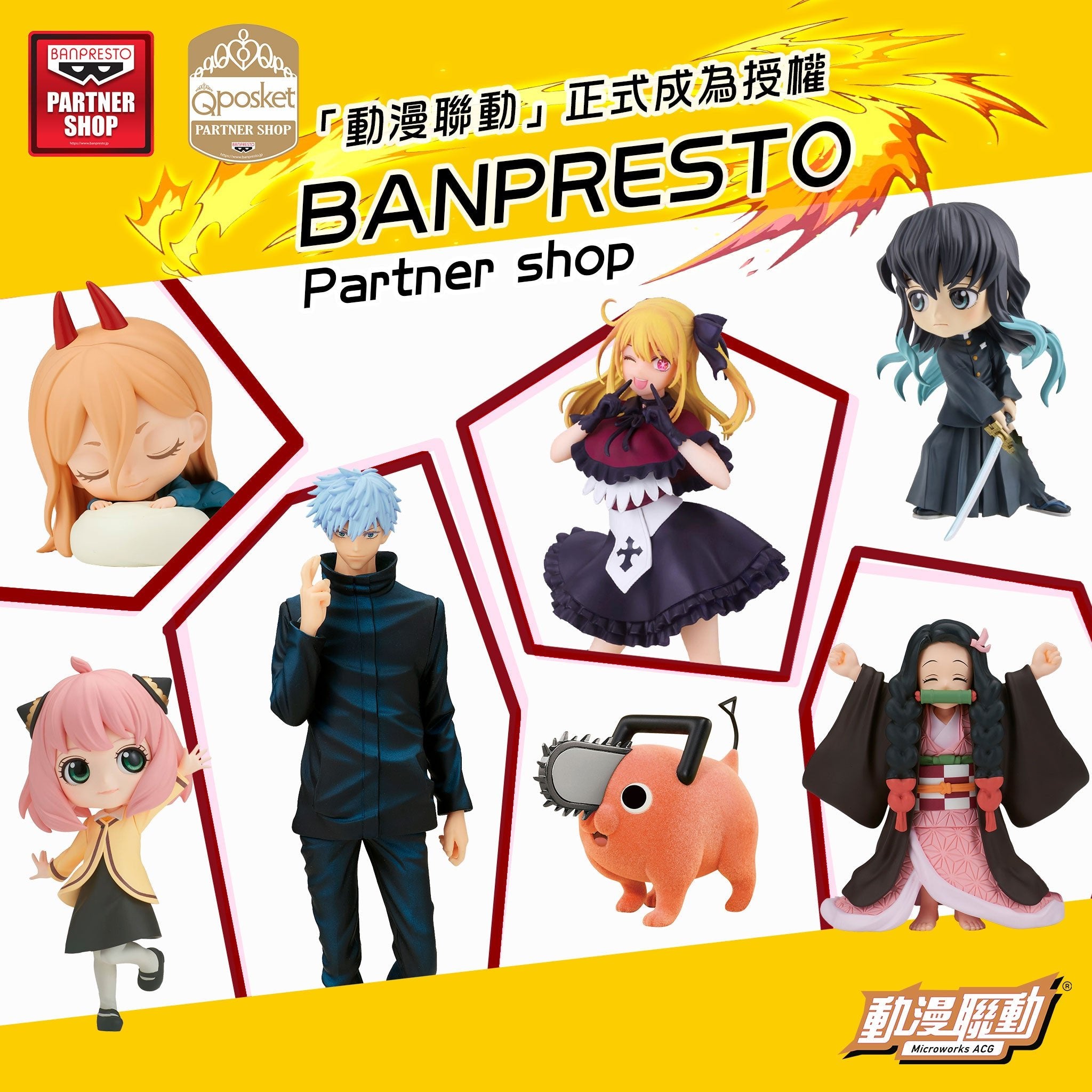「動漫聯動」正式成為授權 Banpresto Partner shop（授權商店） - Microworks ACG