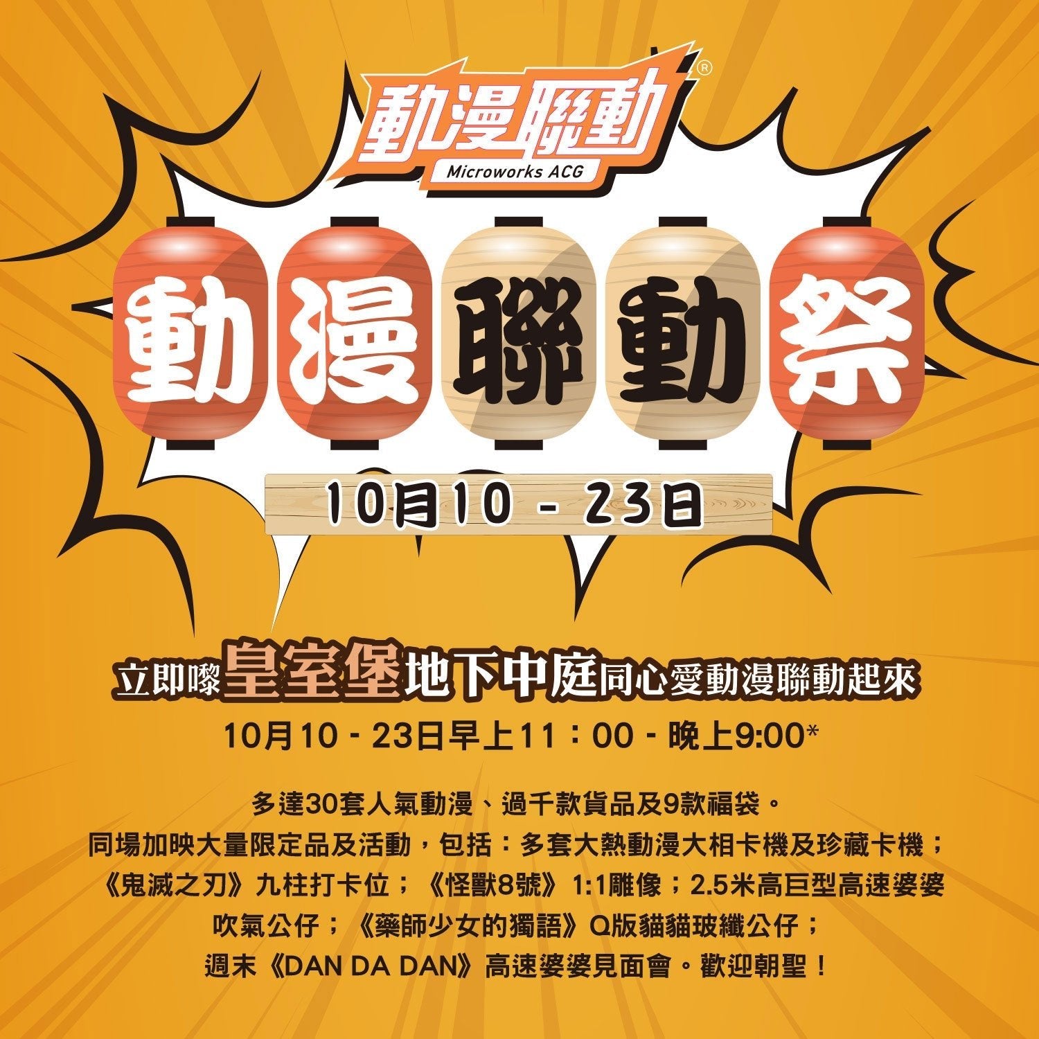 年度動漫迷重點活動之一「動漫聯動祭」10月10日啟動 - Microworks ACG