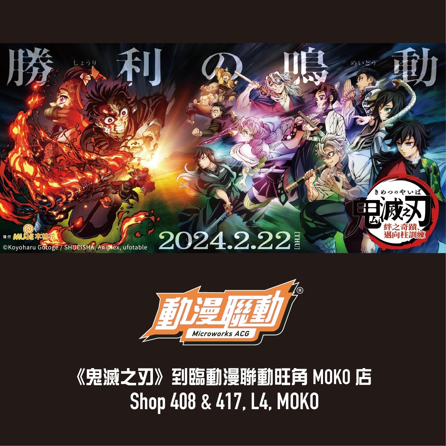 免費送《鬼滅之刃 絆之奇蹟，邁向柱訓練》電影贈券活動 - Microworks ACG