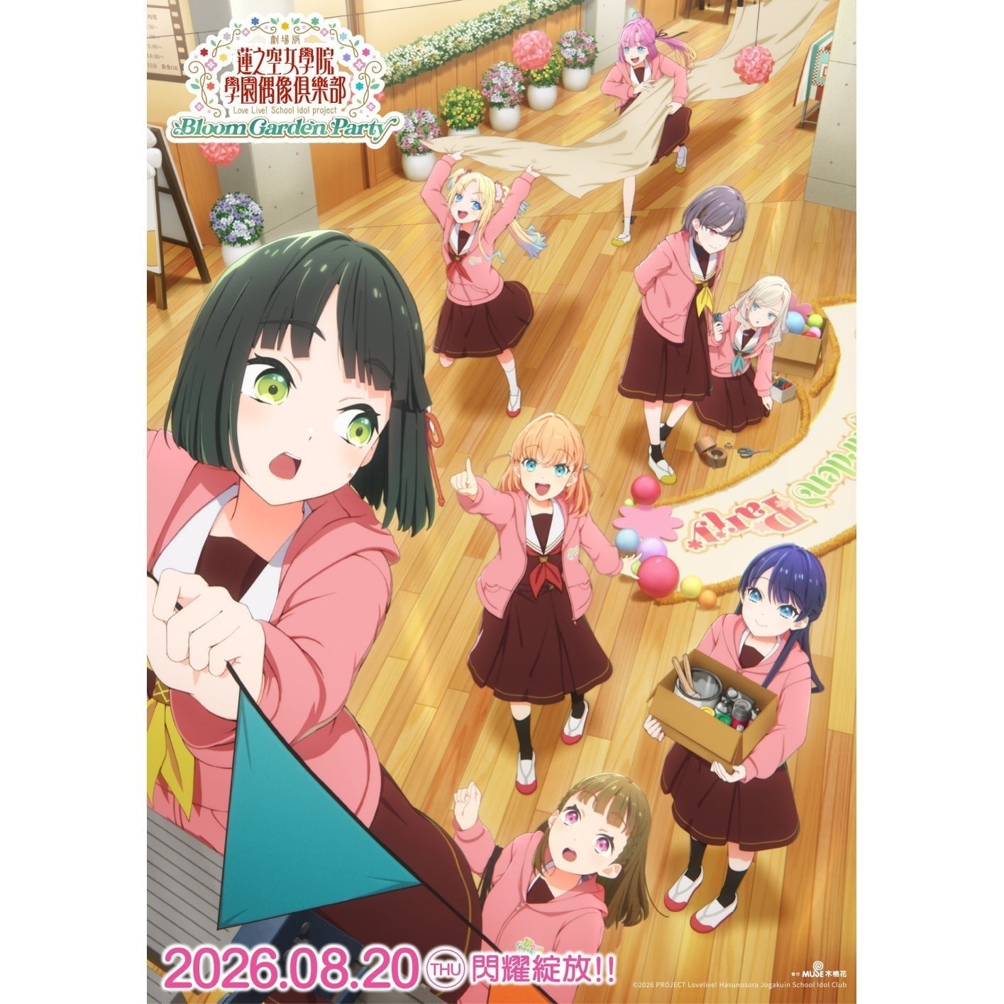 免費送《劇場版 Love Live! 蓮之空女學院學園偶像俱樂部 Bloom Garden Party》換票券 - Microworks ACG