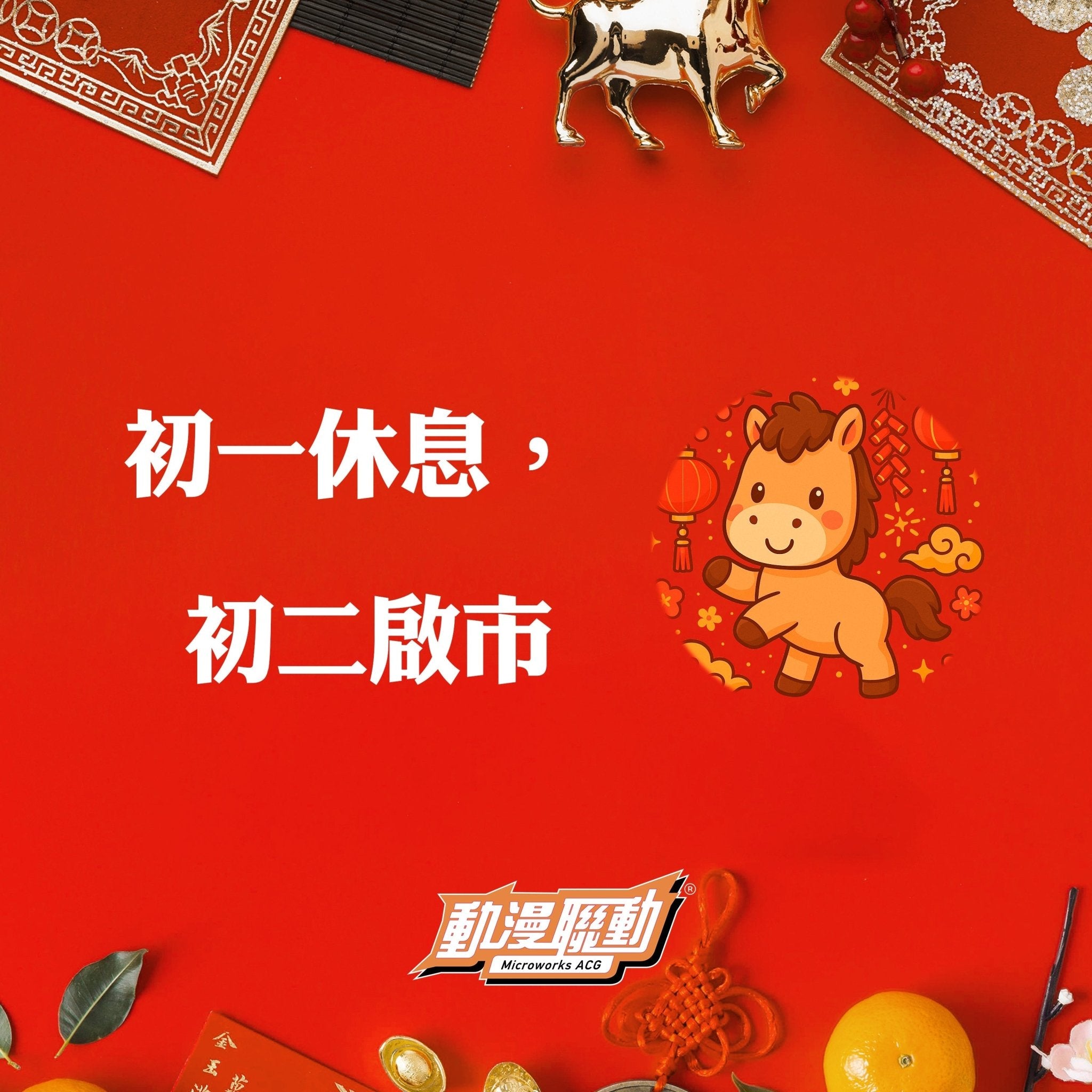 農曆新年辦公時間安排 - Microworks ACG