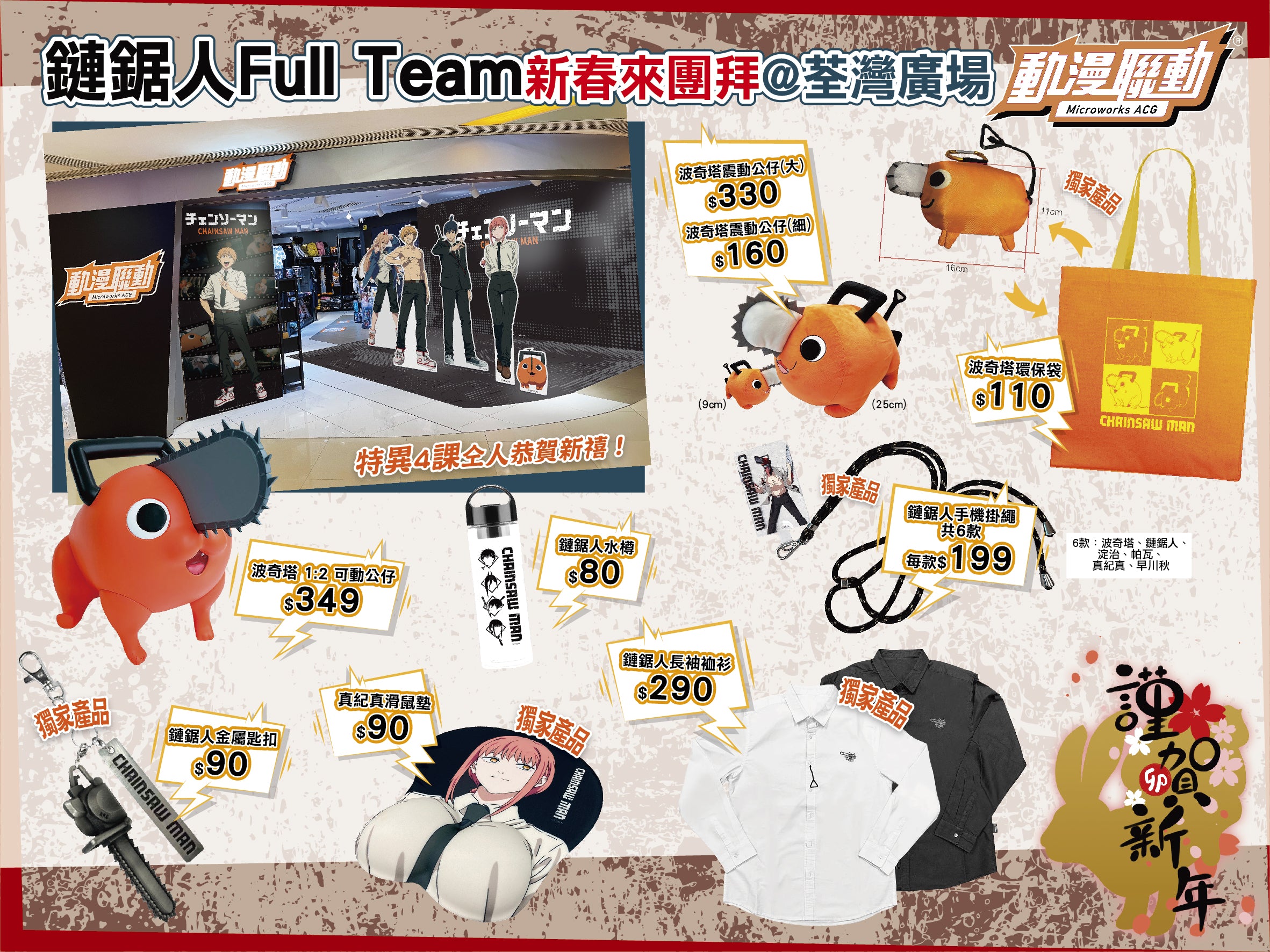 鏈鋸人Full Team新春來團拜@荃灣廣場