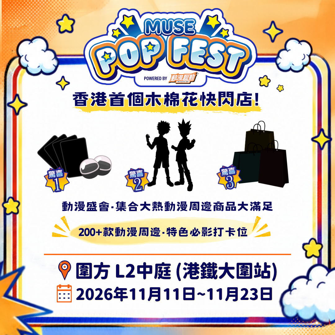 「MUSE Pop Fest powered by 動漫聯動」即將登陸圍方