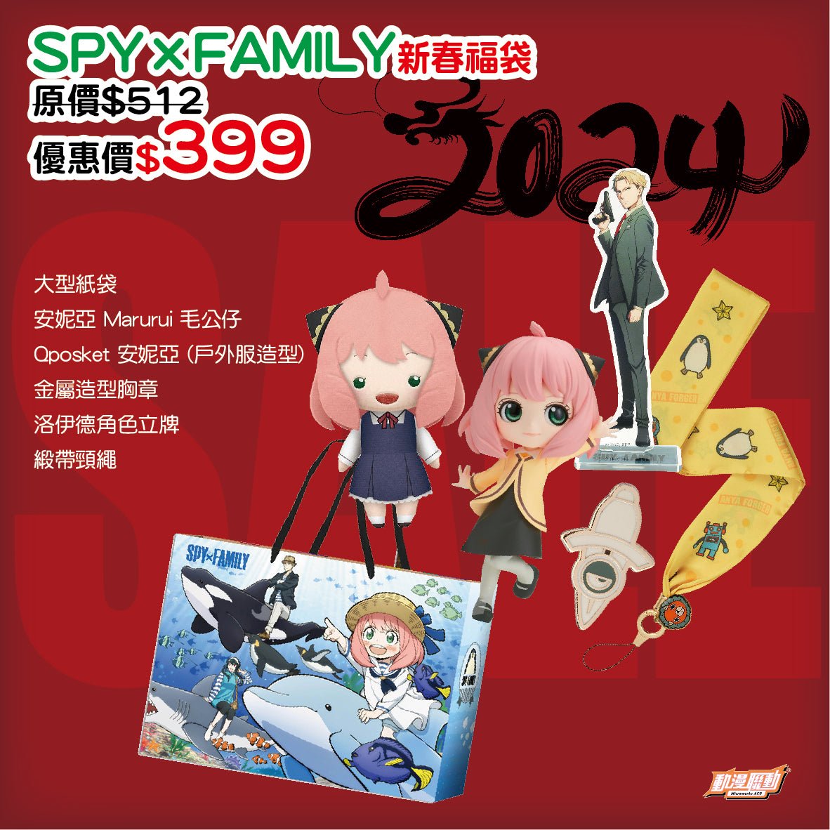 動漫聯動2024新春優惠 - Microworks ACG
