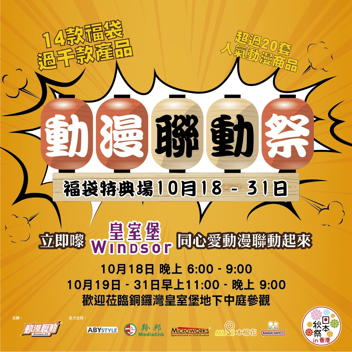 「動漫聯動祭」即將開始