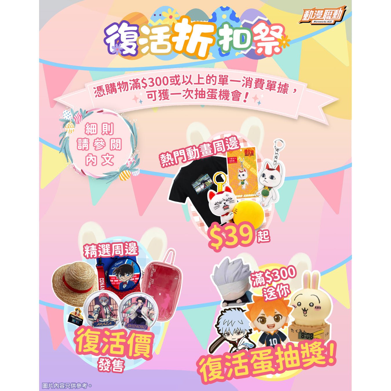 復活節優惠推廣 - Microworks ACG