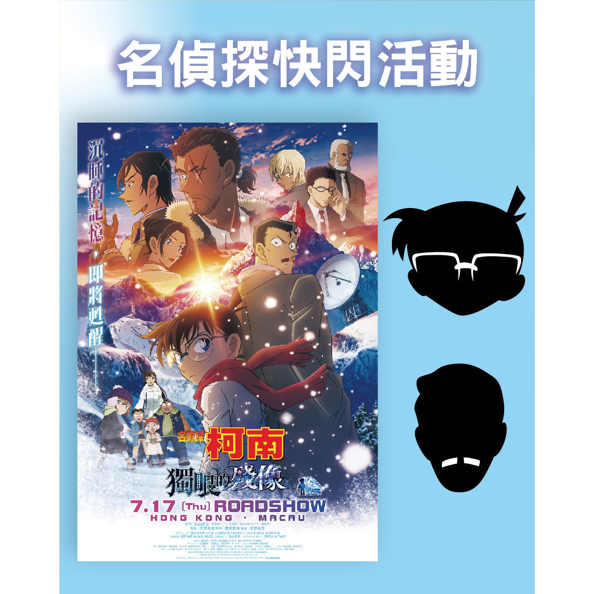 名偵探快閃「動漫聯動」AIRSIDE店