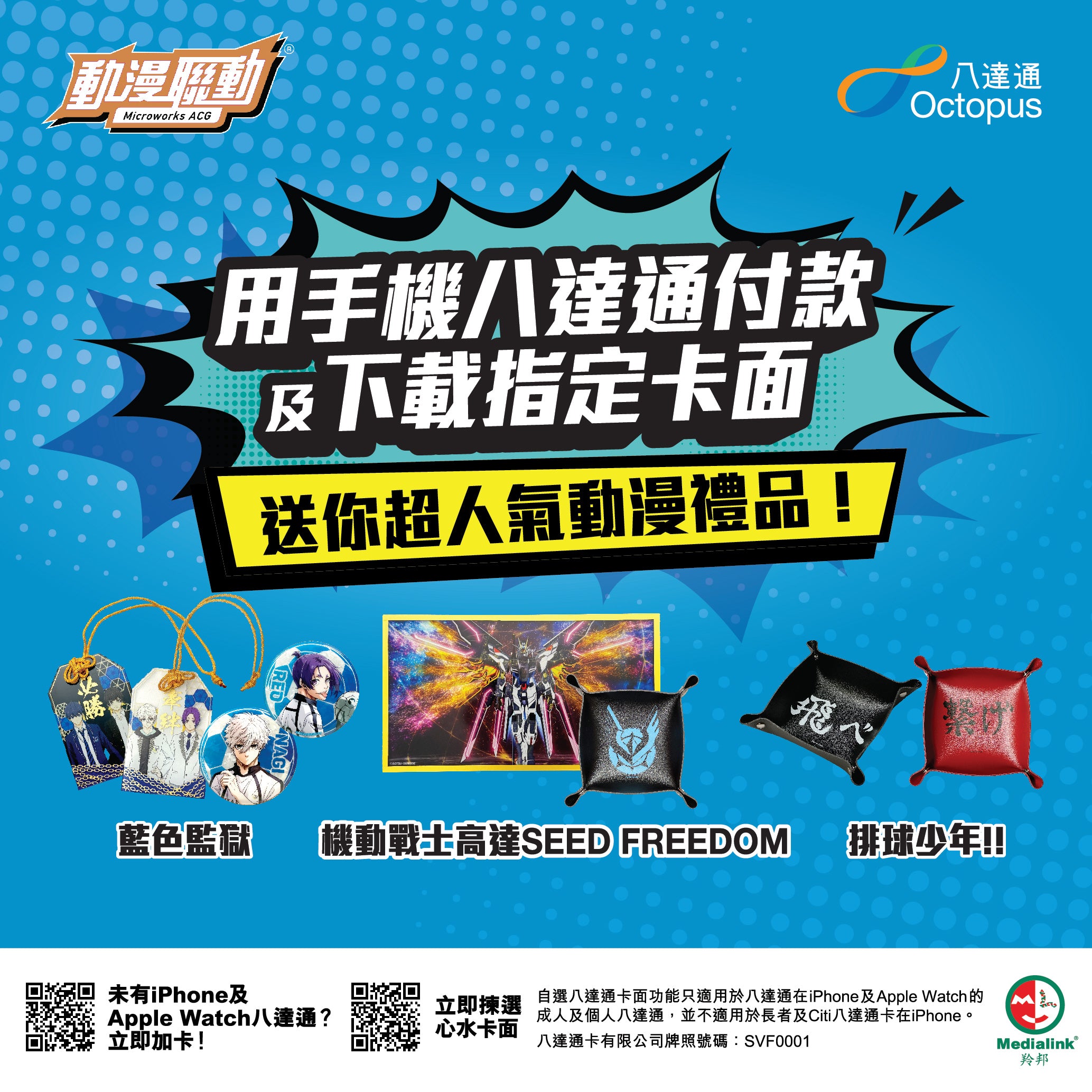 動漫聯動 x 八達通送禮活動