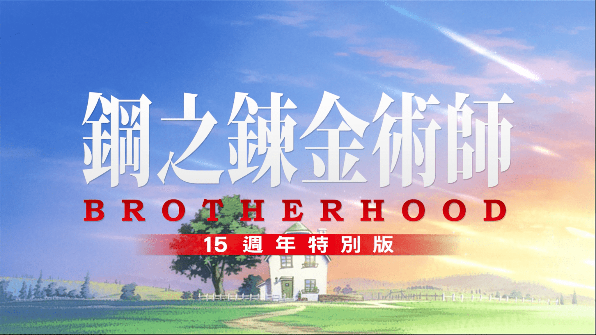 免費送《鋼之鍊金術師 BROTHERHOOD 15週年特別版》電影贈券 - Microworks ACG