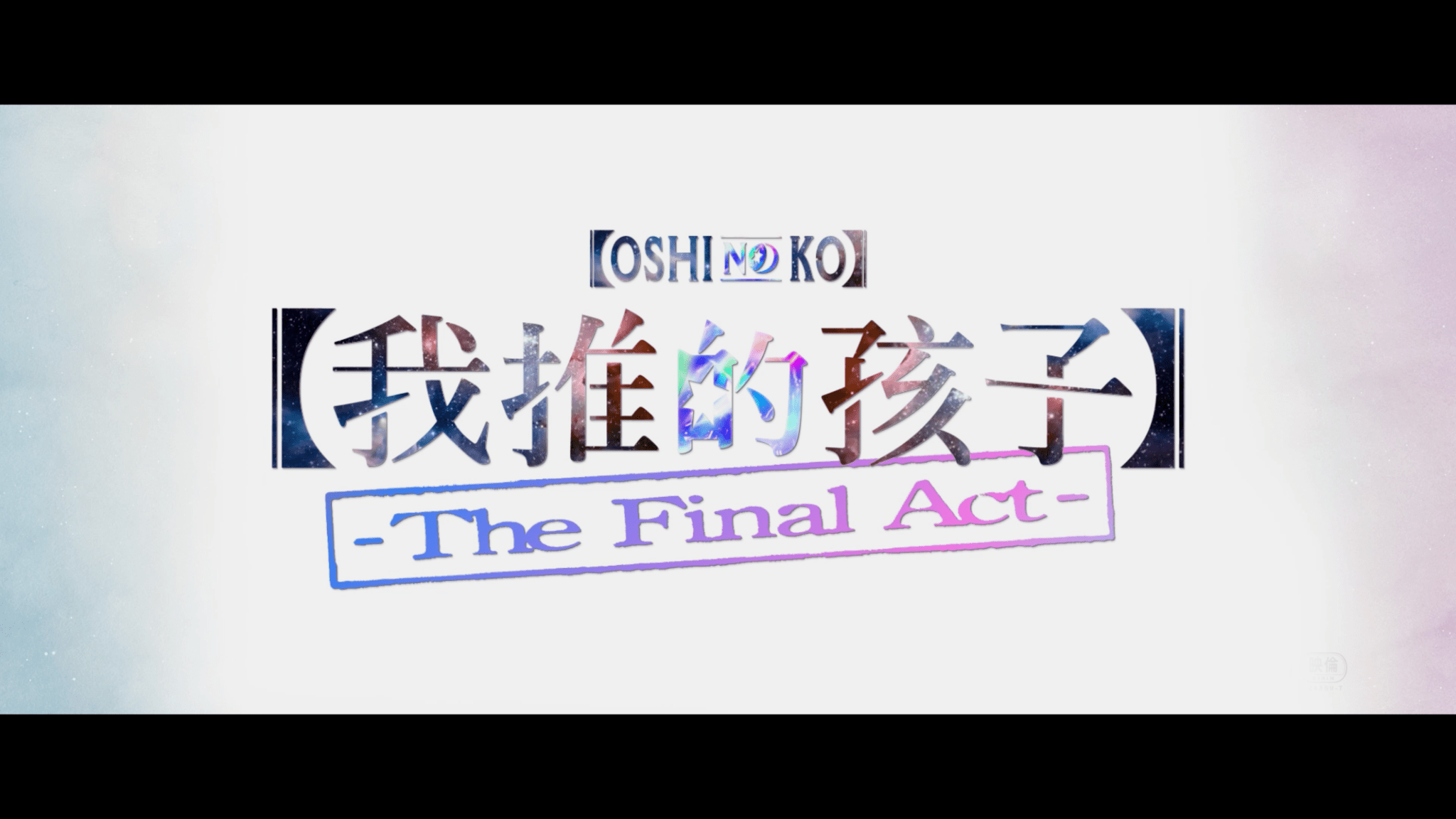 免費送【我推的孩子】-The Final Act- 電影贈券 - Microworks ACG