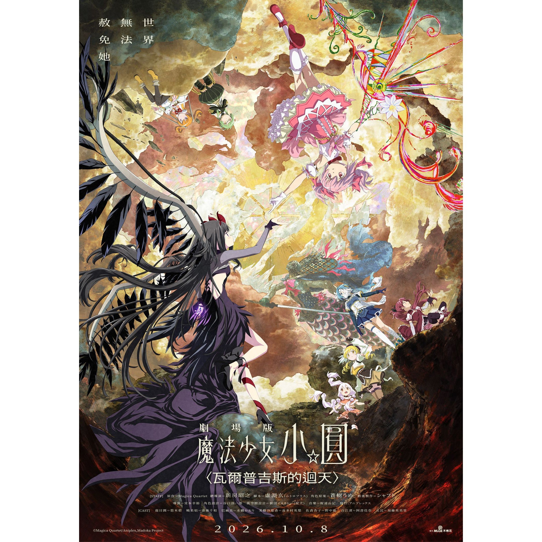 免費送《劇場版 魔法少女小圓〈瓦爾普吉斯的迴天〉》換票券