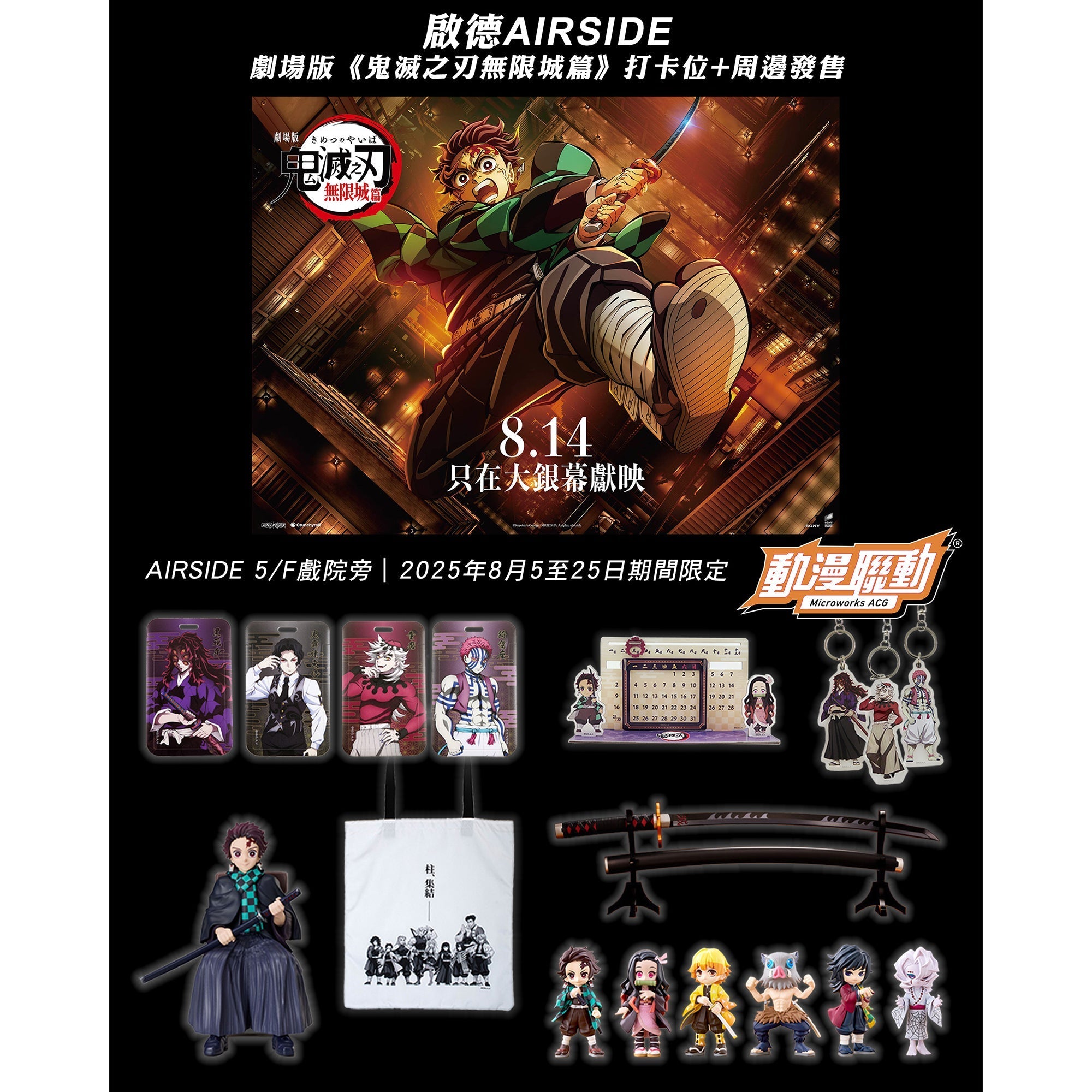 劇場版《「鬼滅之刃」無限城篇》打卡位及周邊登陸AIRSIDE