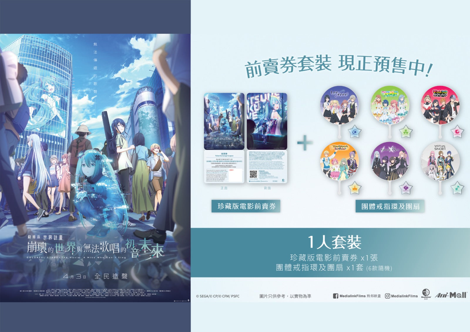 《劇場版 世界計畫 崩壞的世界與無法歌唱的初音未來》港澳限定前賣券套裝現正發售