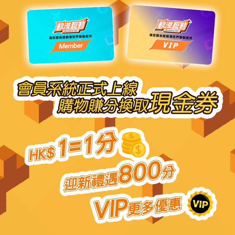 動漫聯動 Microworks ACG 會員系統正式上線 購物賺分換現金券 - Microworks ACG