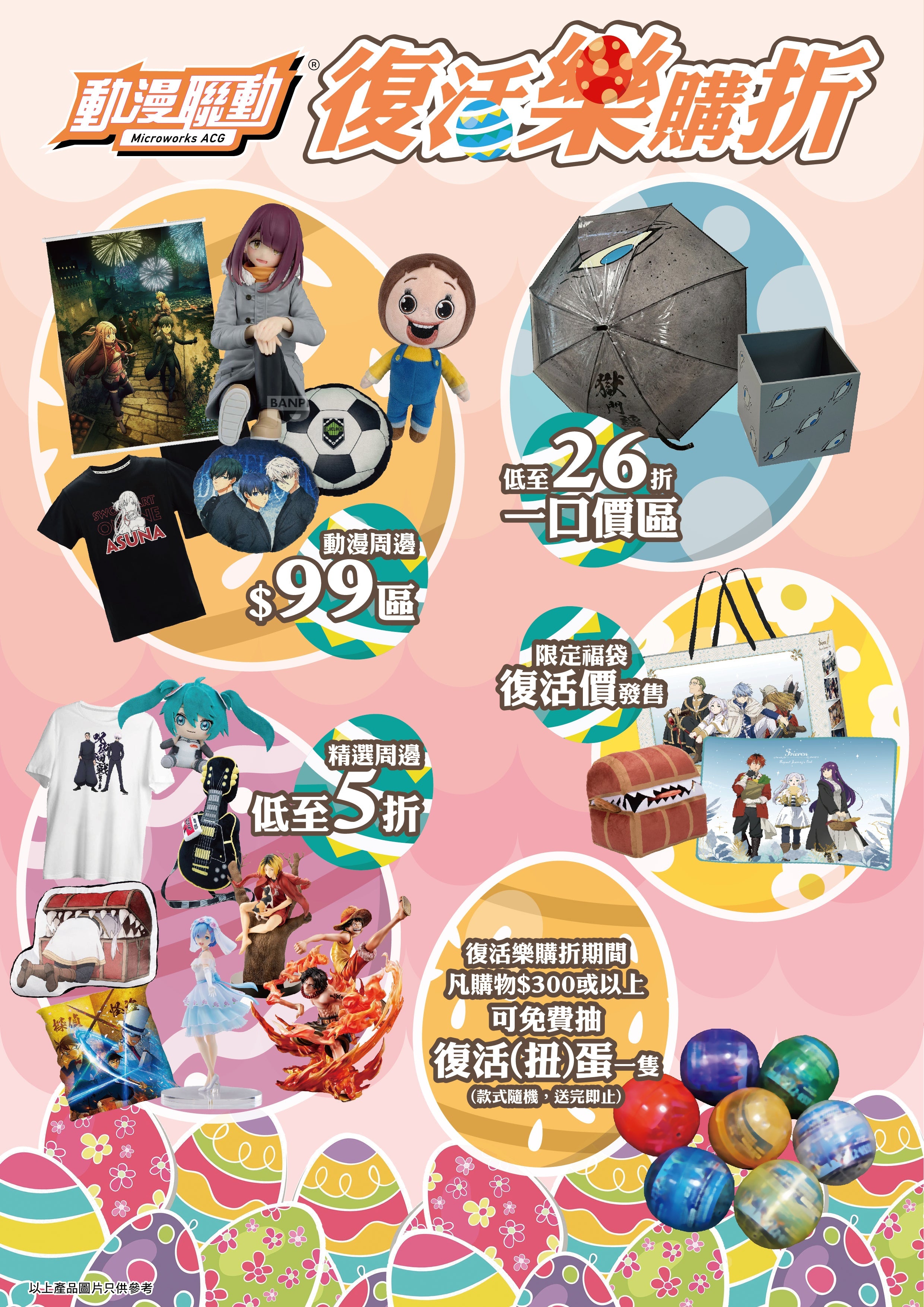 動漫聯動復活節優惠推廣