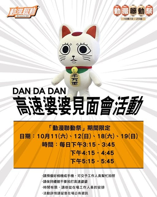 動漫聯動祭期間限定DAN DA DAN 高速婆婆見面會