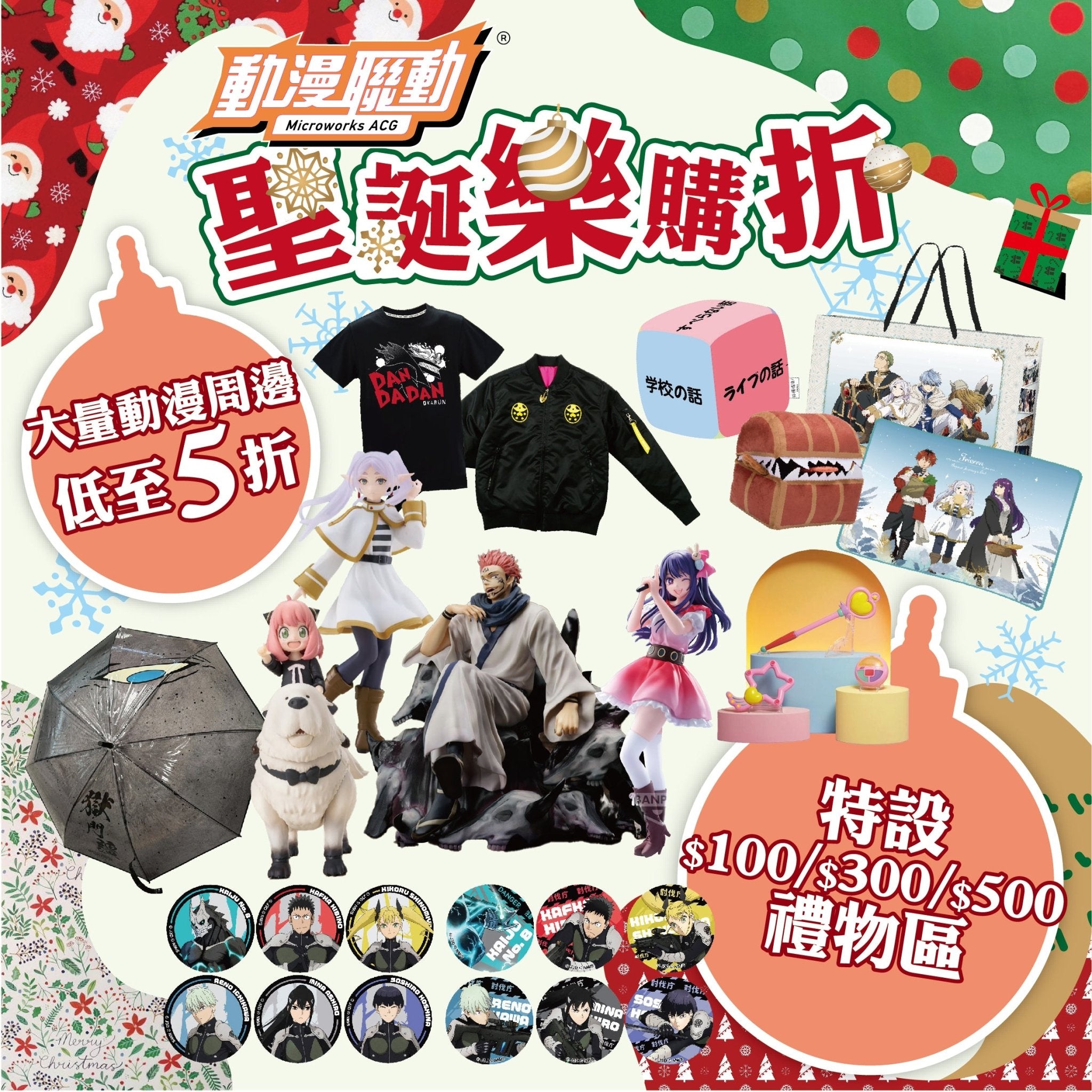 動漫聯動2024年聖誕優惠 - Microworks ACG
