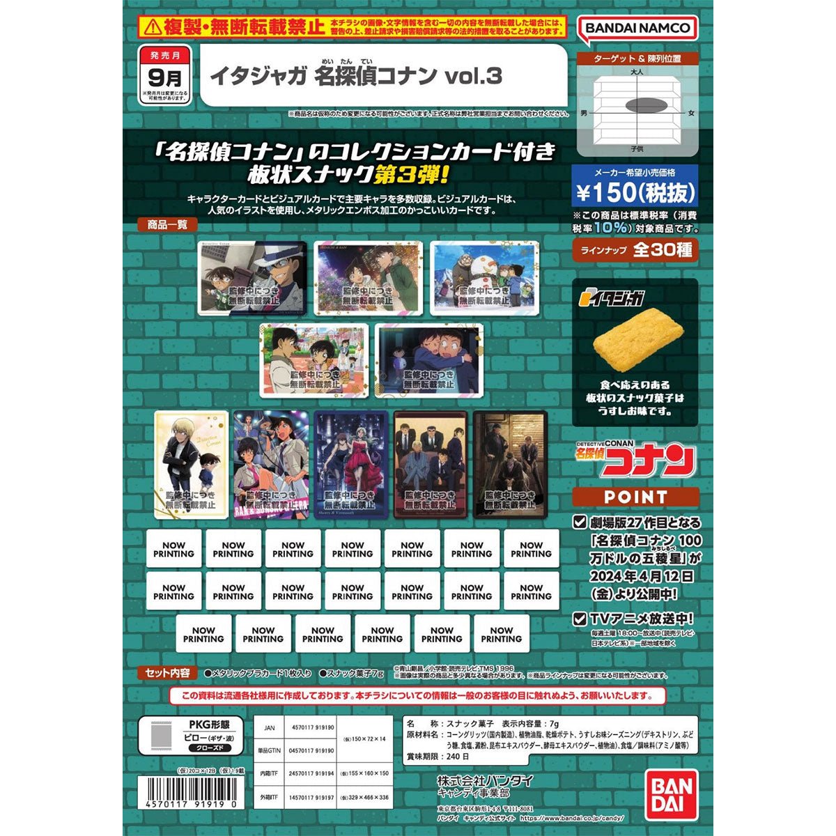 Bandai Candy Toy ITAJAGA 名偵探柯南 菓子卡 第三彈 - Microworks ACG