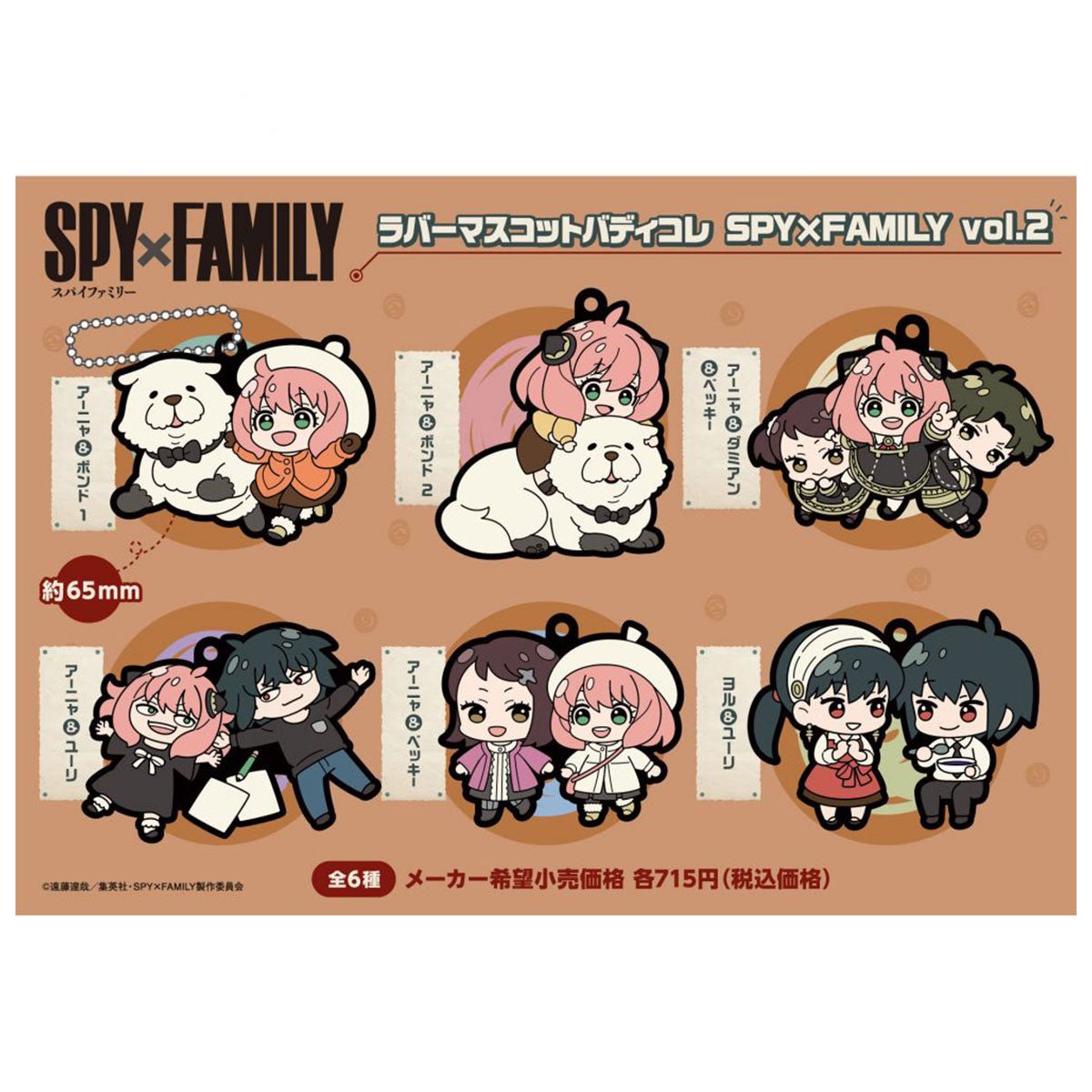 Megahouse [橡膠塊鎖匙扣系列]《SPY×FAMILY間諜家家酒》vol.2 - Microworks ACG