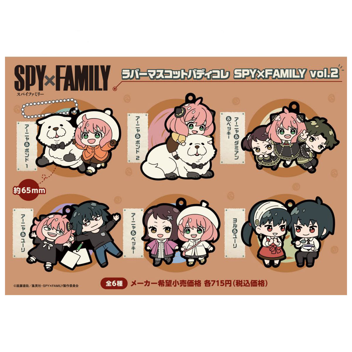 Megahouse [橡膠塊鎖匙扣系列]《SPY×FAMILY間諜家家酒》vol.2