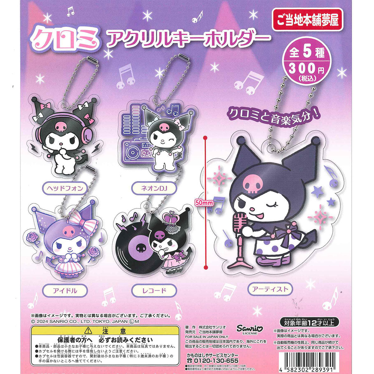 夢屋 扭蛋 Sanrio Kuromi 亞克力匙扣