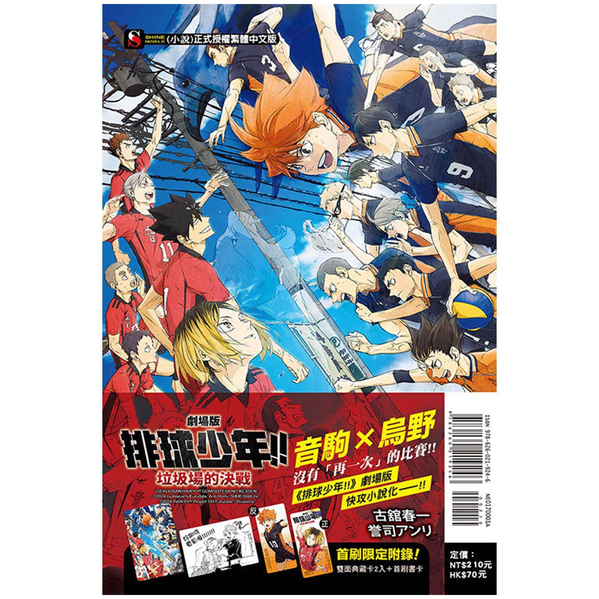 劇場版 排球少年!! 垃圾場的決戰（首刷附錄版） - Microworks ACG