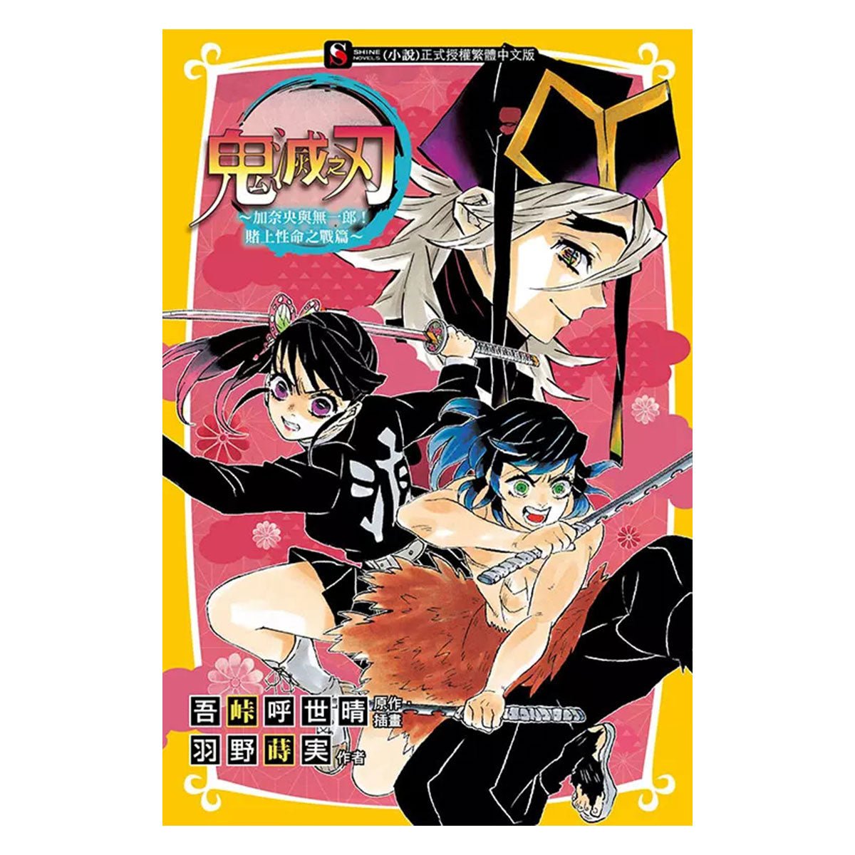 鬼滅之刃 加奈央與無一郎! 賭上性命之戰篇(全) 小說 中文版 - Microworks ACG