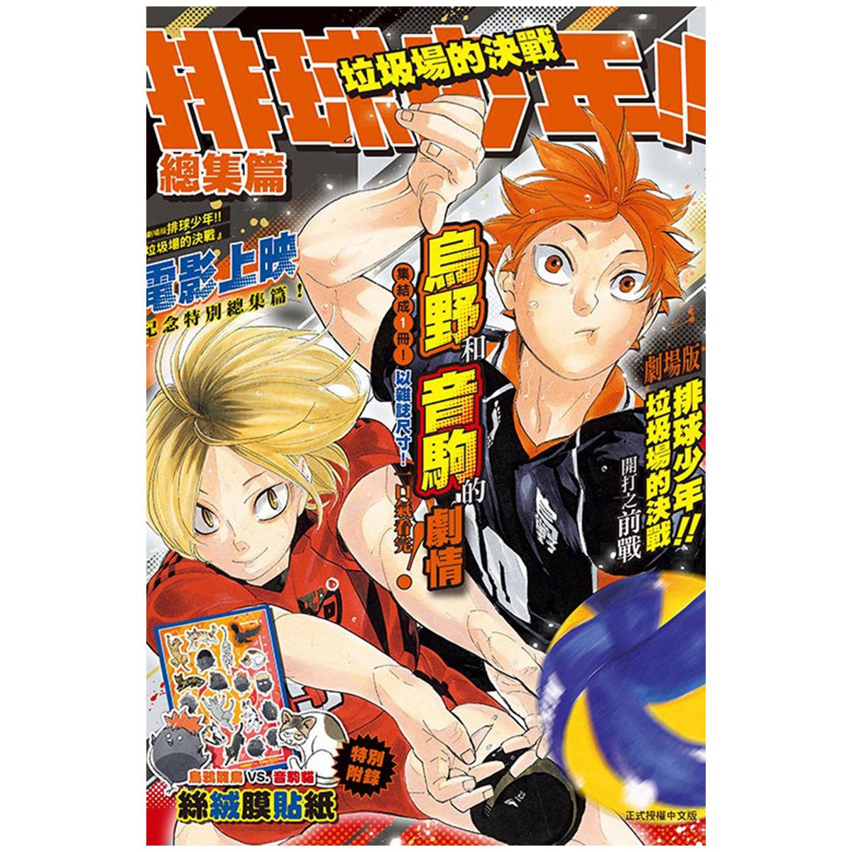 排球少年!! 垃圾場的決戰 總集篇 - Microworks ACG