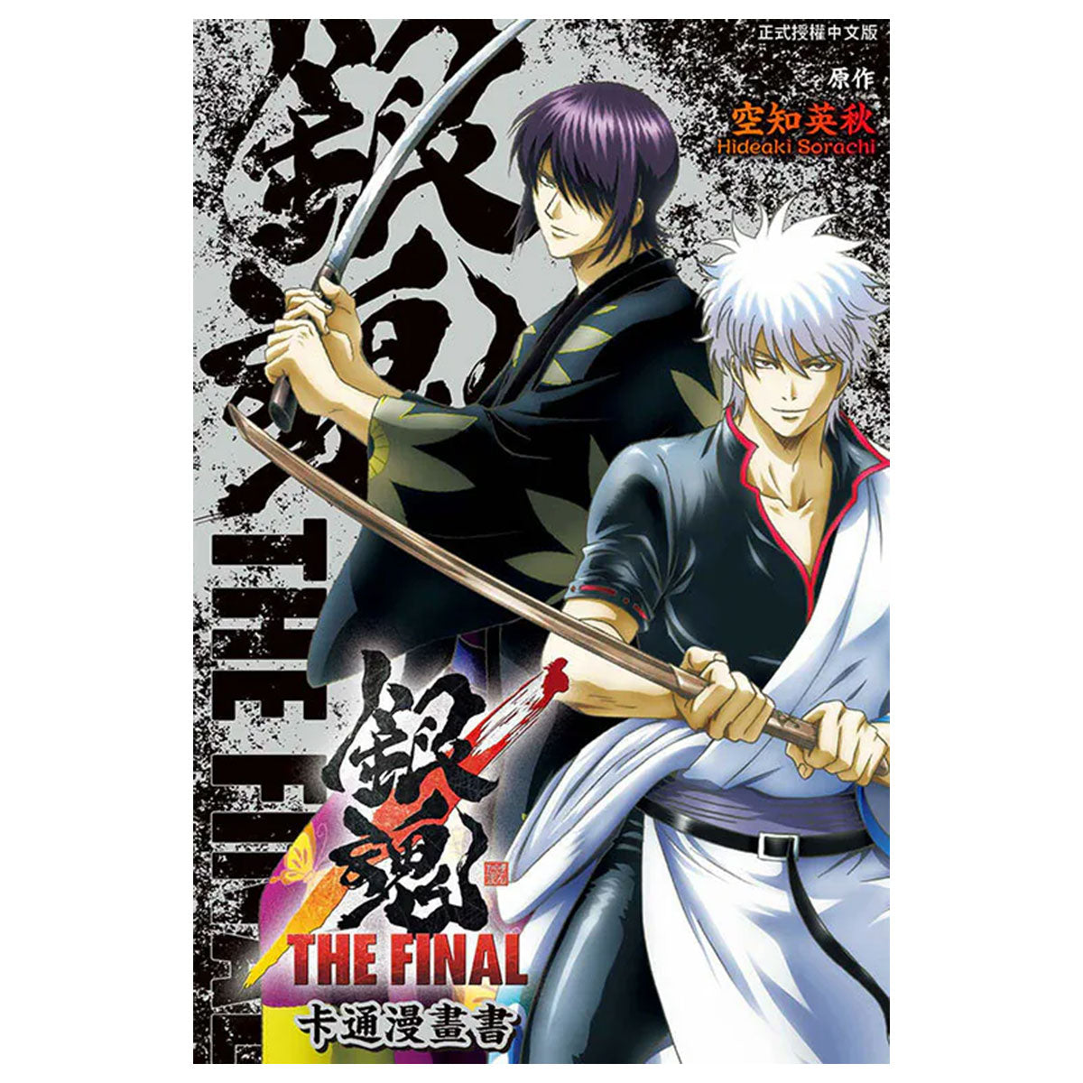 銀魂 THE FINAL 卡通漫畫書