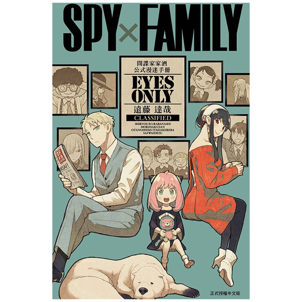 SPY×FAMILY 間諜家家酒 公式漫迷手冊 EYES ONLY - Microworks ACG