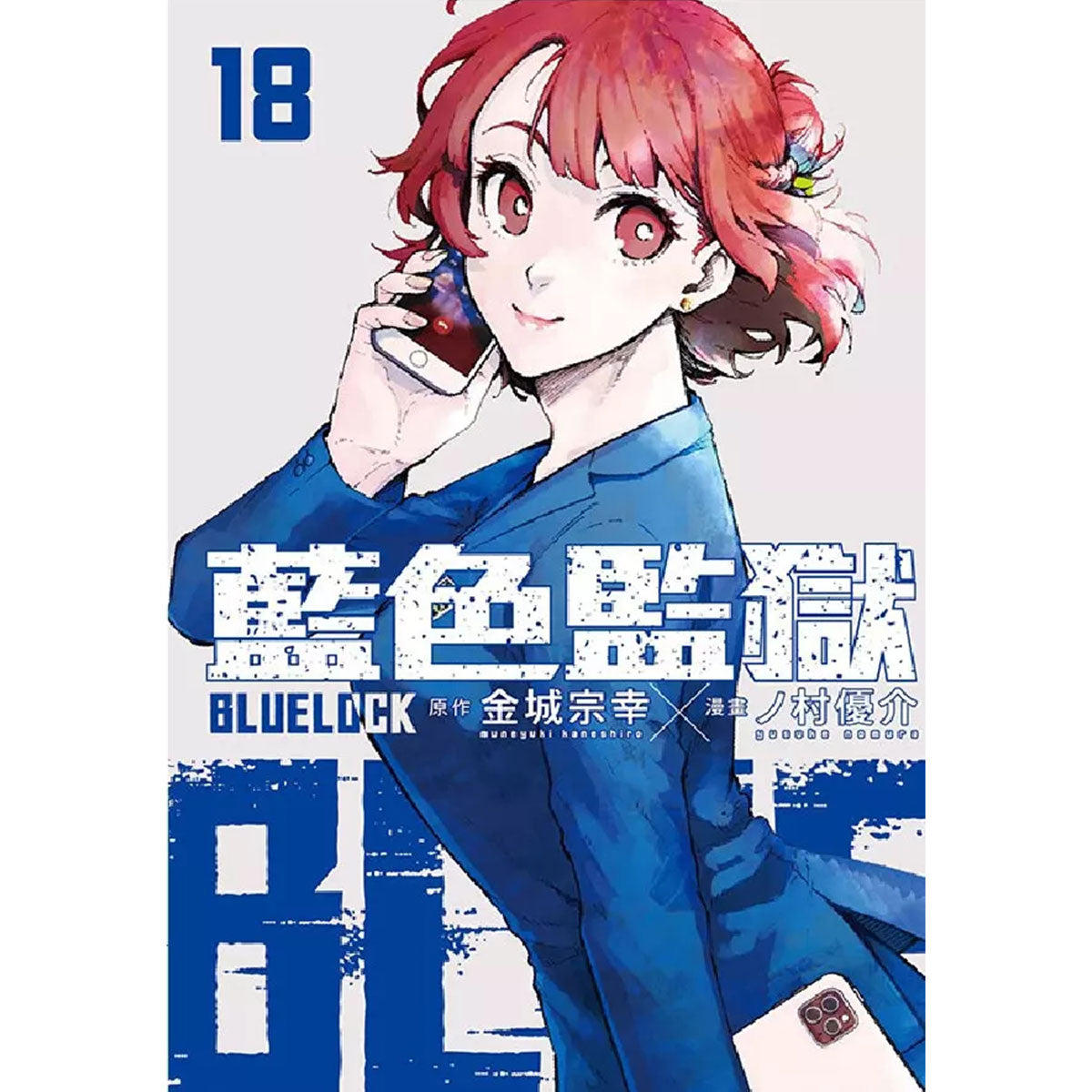 BLUE LOCK 藍色監獄 漫畫 中文版