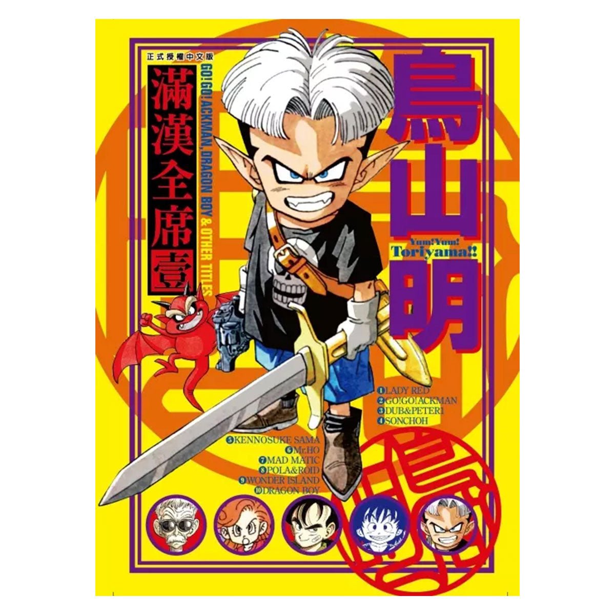 鳥山明滿漢全席 - Microworks ACG