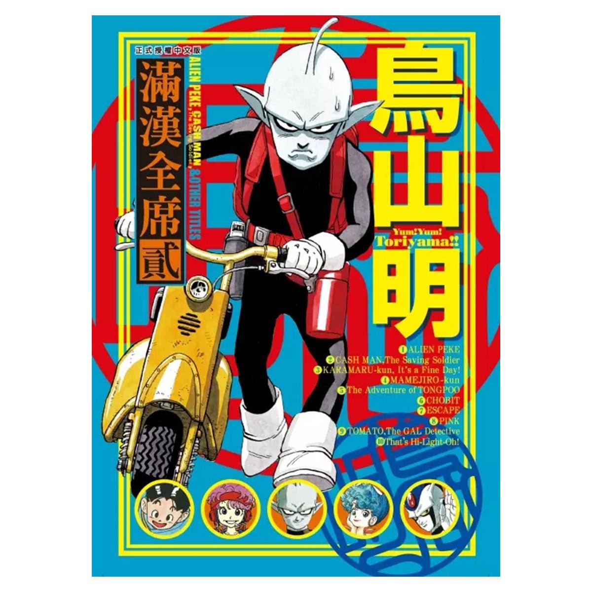 鳥山明滿漢全席 - Microworks ACG