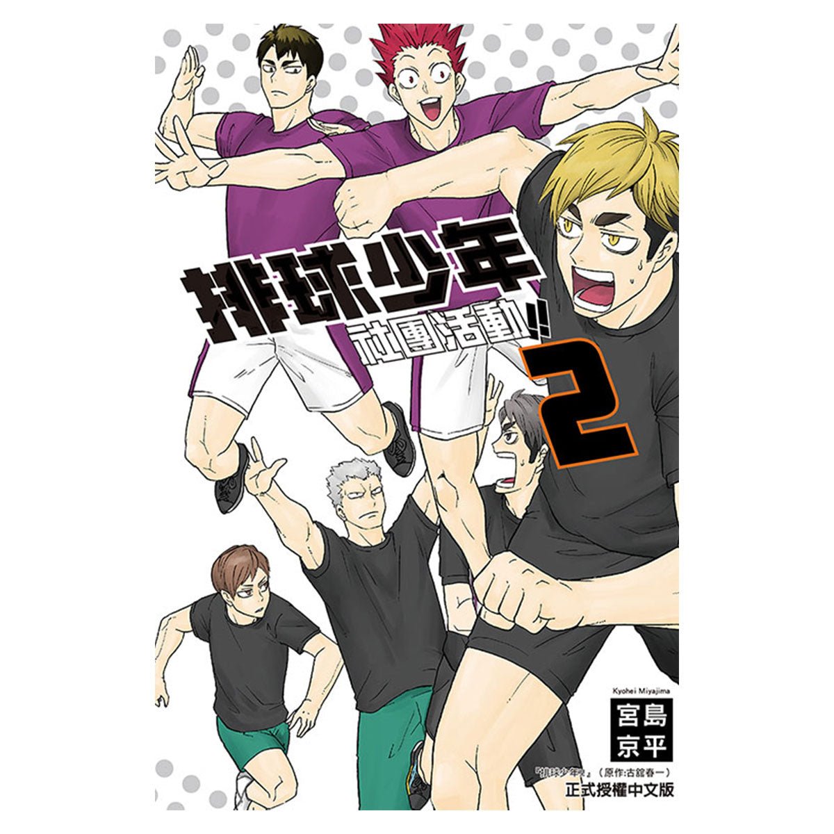 排球少年 社團活動!! - Microworks ACG