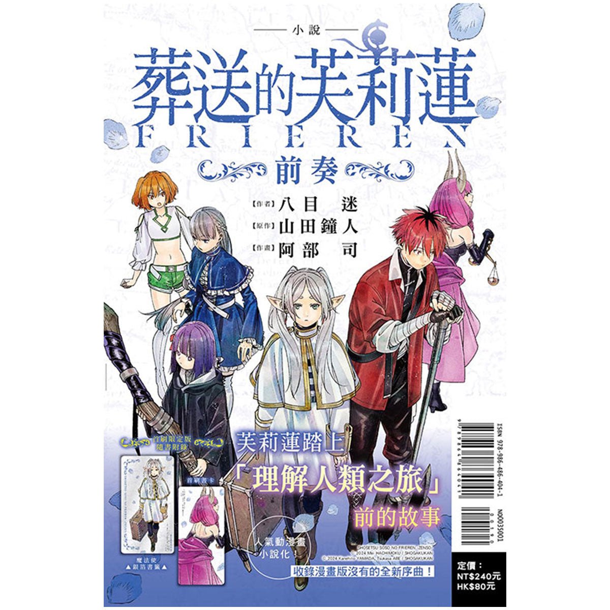 葬送的芙莉蓮 小說 ～前奏～（首刷限定版） - Microworks ACG