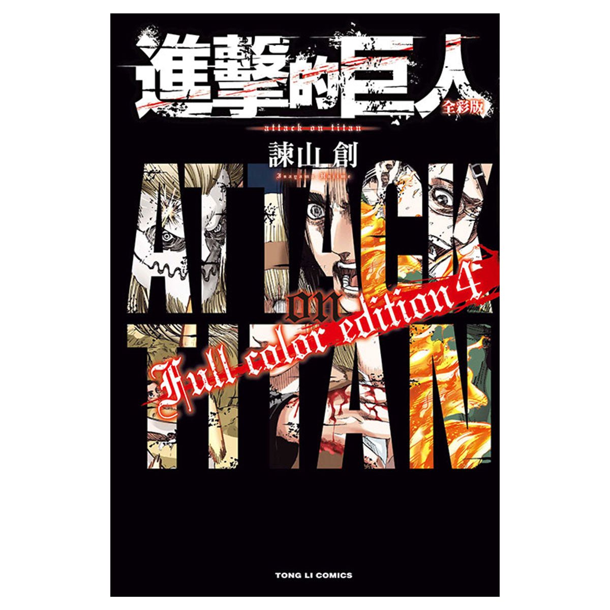 進擊的巨人 全彩版 漫畫 中文版 - Microworks ACG