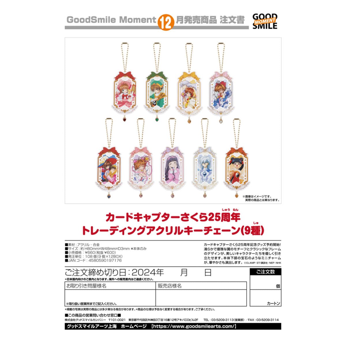 Good Smile《百變小櫻》25週年紀念 收藏系列壓克力鑰匙圈 盲抽1個 (共9款) - Microworks ACG