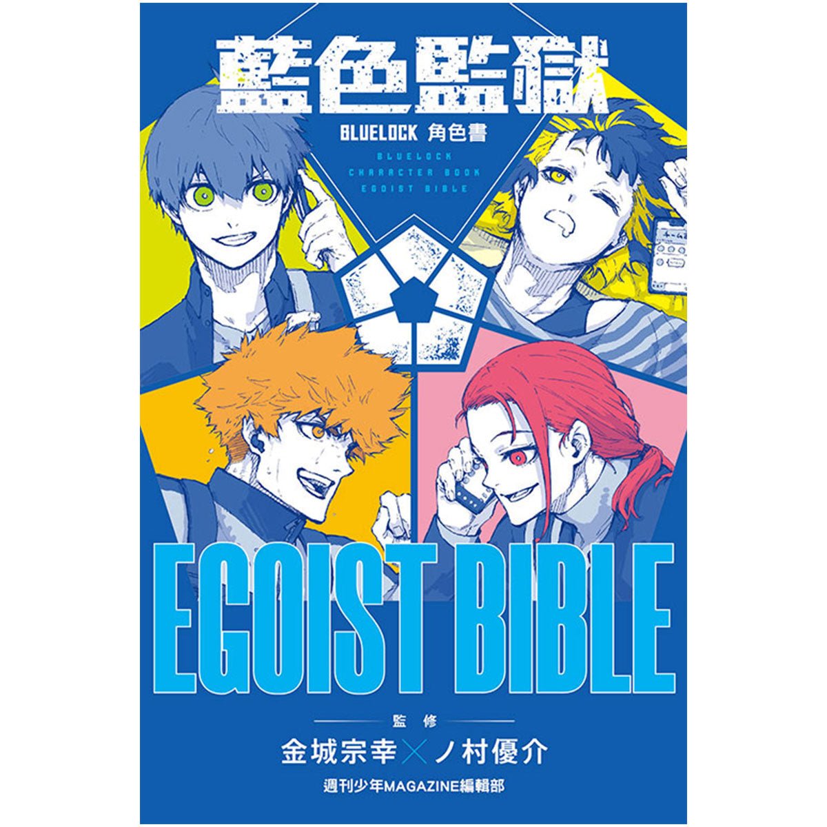 BLUE LOCK 藍色監獄 角色書 EGOIST BIBLE - Microworks ACG