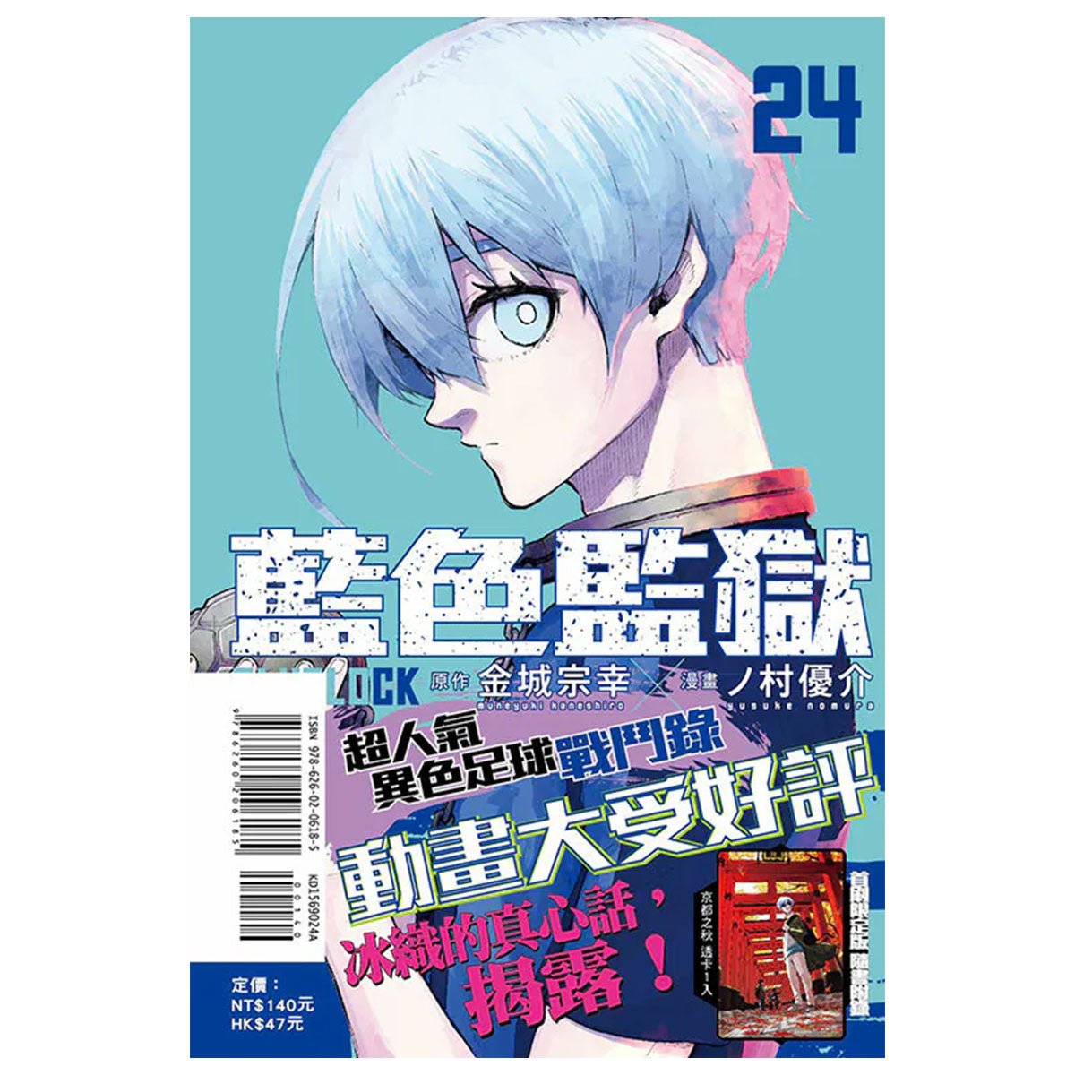 BLUE LOCK 藍色監獄 漫畫 中文版 - Microworks ACG