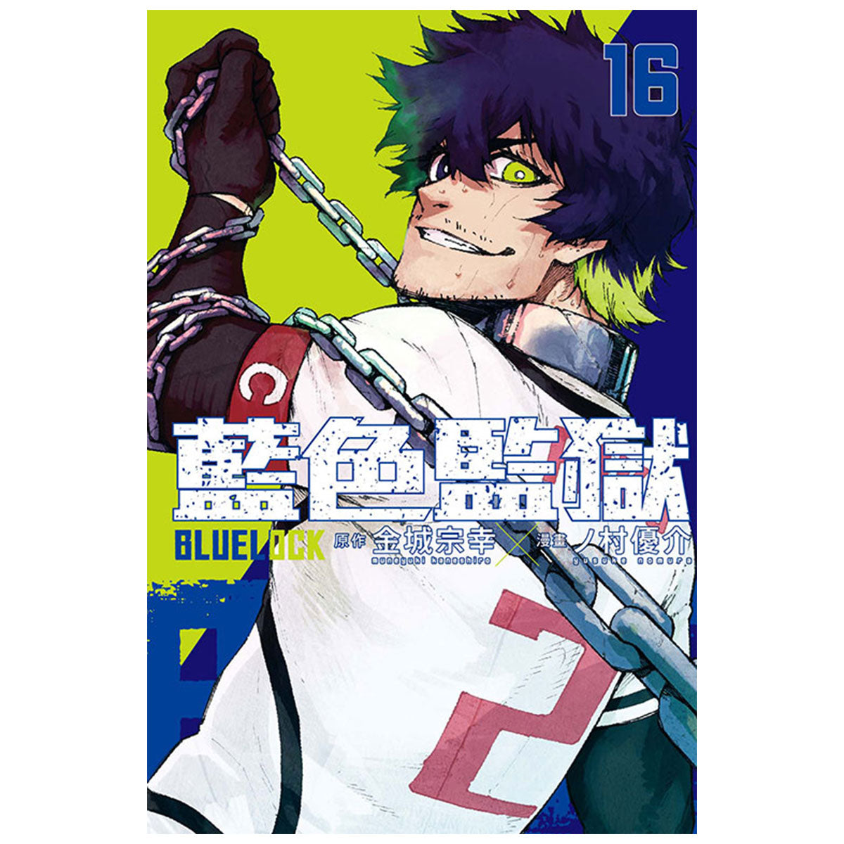BLUE LOCK 藍色監獄 漫畫 中文版 漫畫書籍 Microworks Online Store