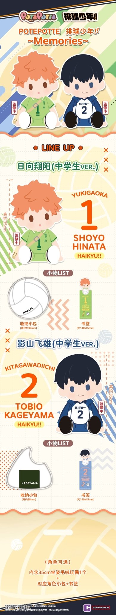 Bandai GADGET POTEPOTTE 排球少年！！ 毛公仔 - Microworks ACG