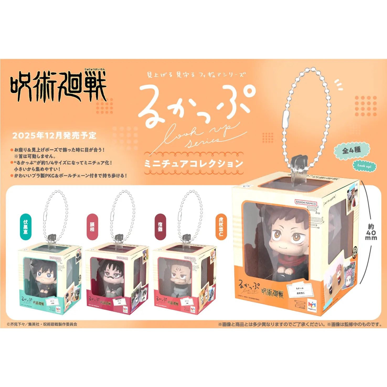 《預訂》Megahouse [LOOK UP][MINI掛件系列]《咒術迴戰》 - Microworks ACG