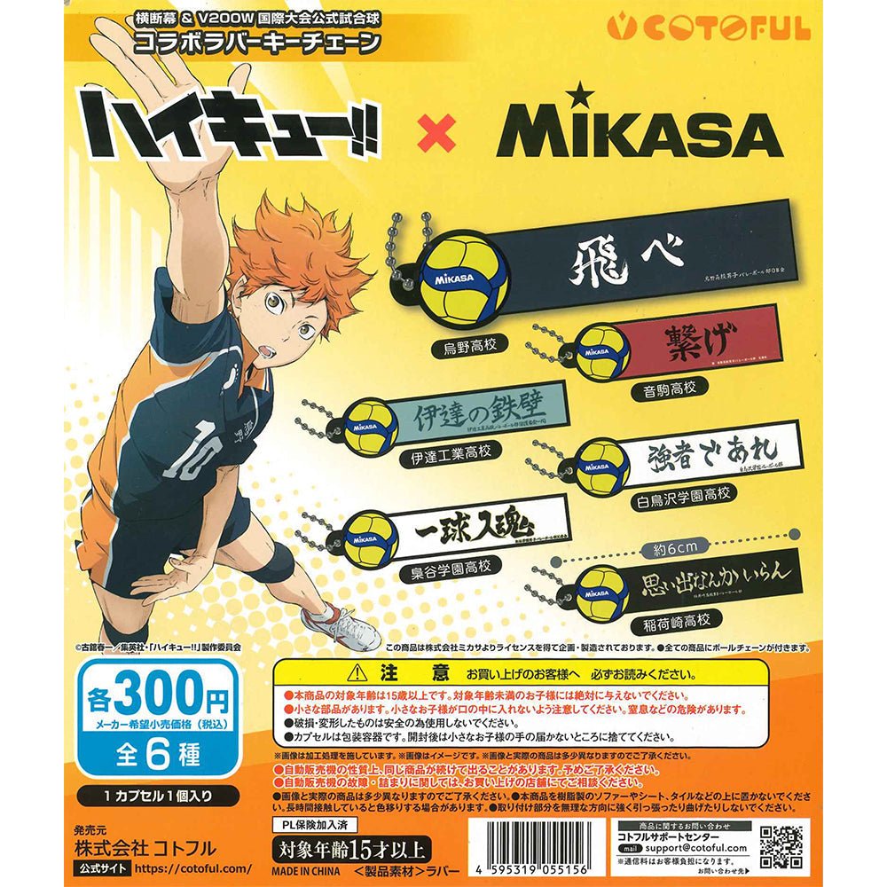 Cotoful 扭蛋《排球少年!!》橫幅橡膠匙扣 - Microworks ACG