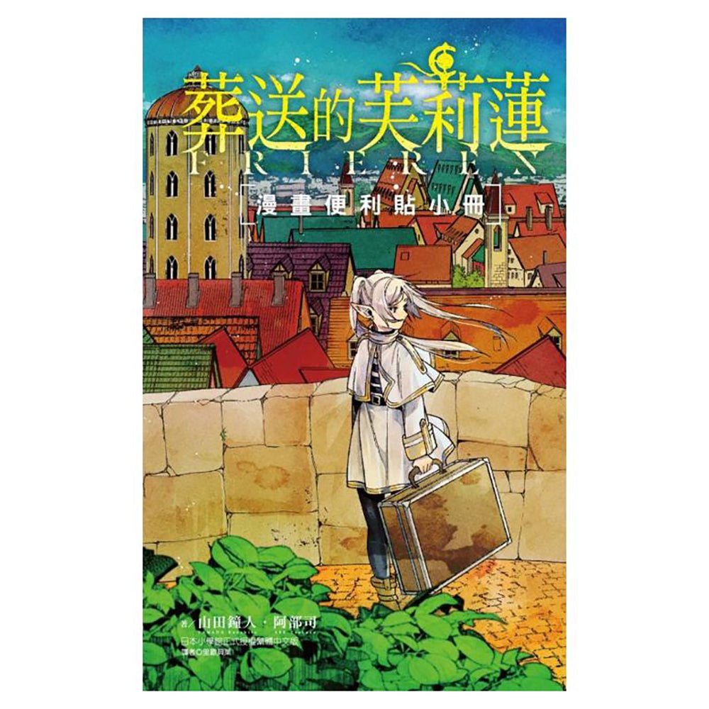 葬送的芙莉蓮 漫畫便利貼小冊 (全) - Microworks ACG